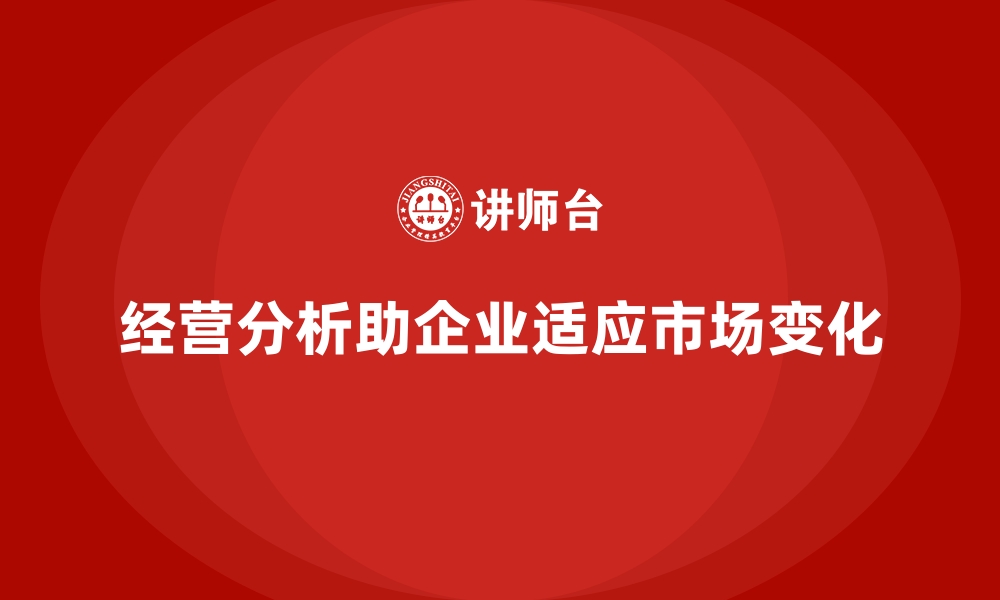 文章经营分析：如何帮助企业快速适应市场变化？的缩略图