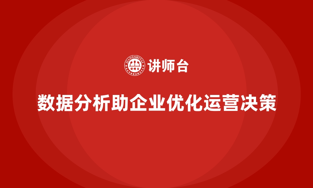 文章企业经营分析：通过数据实现运营优化的缩略图