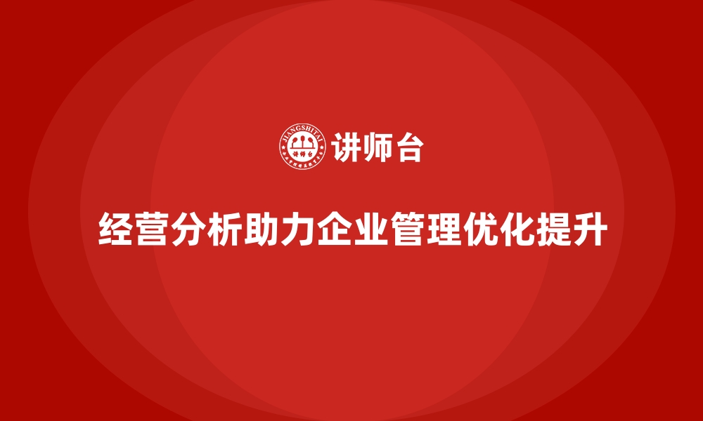 文章经营分析：提升企业管理水平的关键要素的缩略图