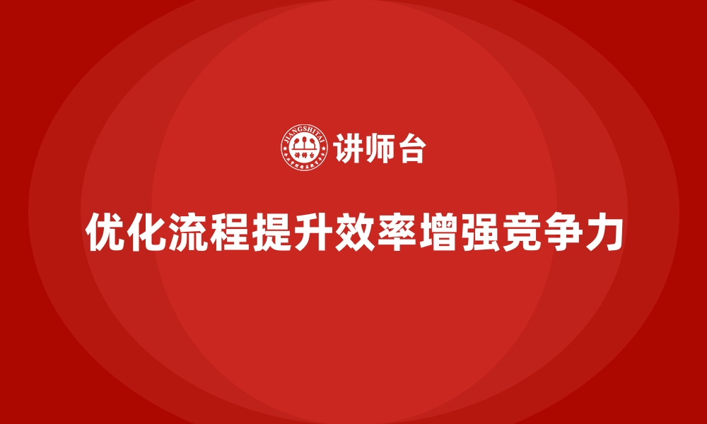 文章经营分析：如何优化企业的运营流程？的缩略图