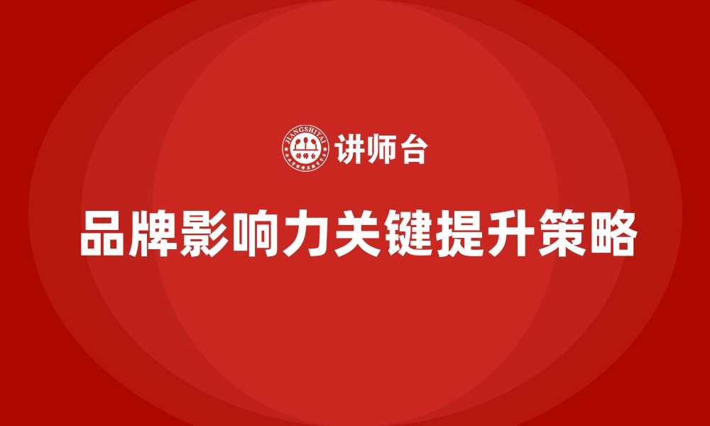 文章企业经营分析：如何提升品牌影响力？的缩略图