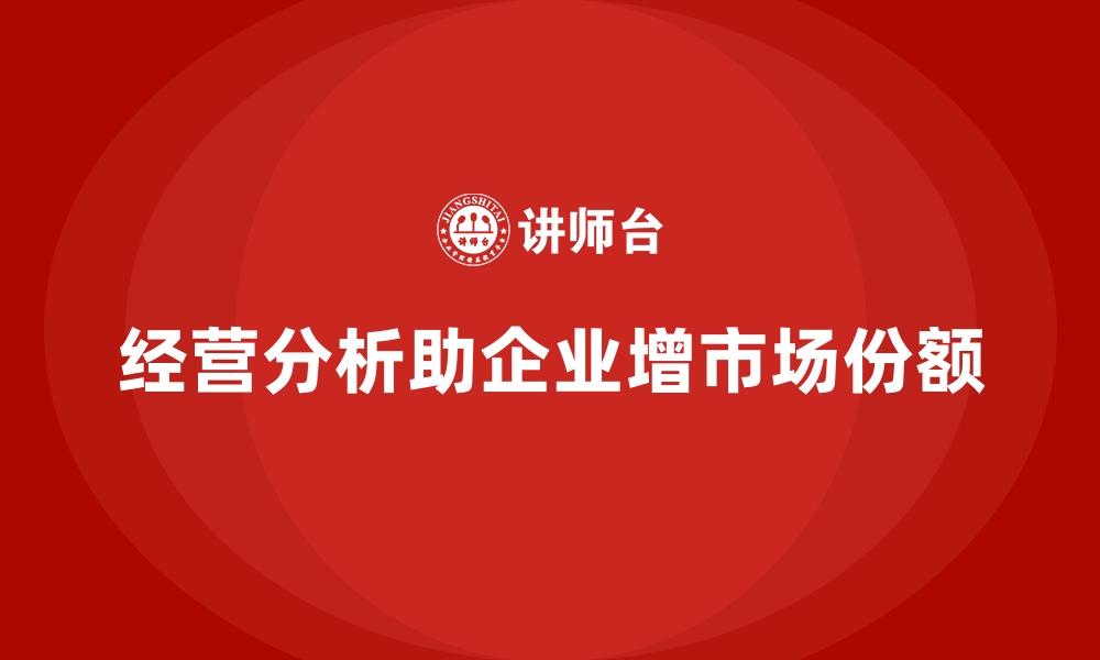 文章经营分析：通过经营分析提高市场占有率的缩略图