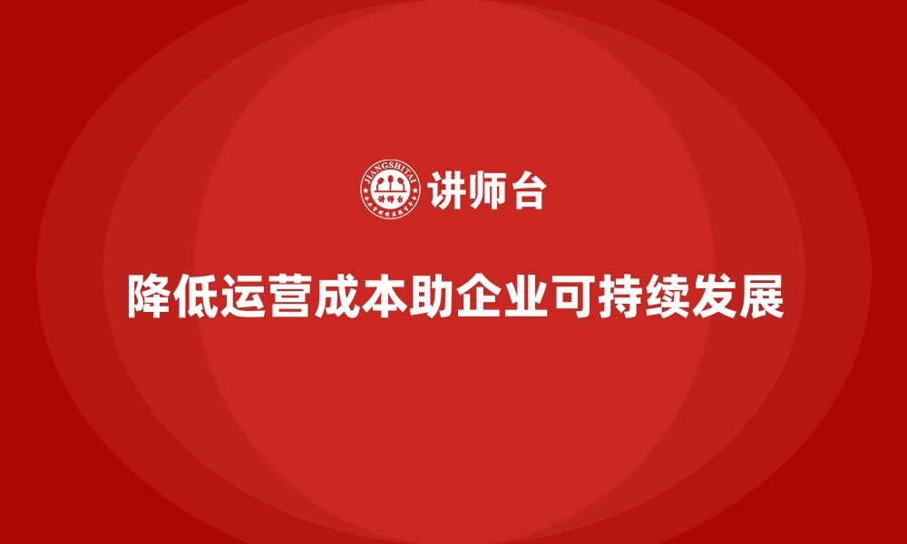 文章企业经营分析：如何降低运营成本？的缩略图