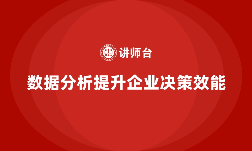 文章经营分析：通过数据分析制定精准策略的缩略图