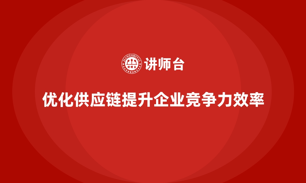 文章经营分析：如何识别并优化供应链管理？的缩略图