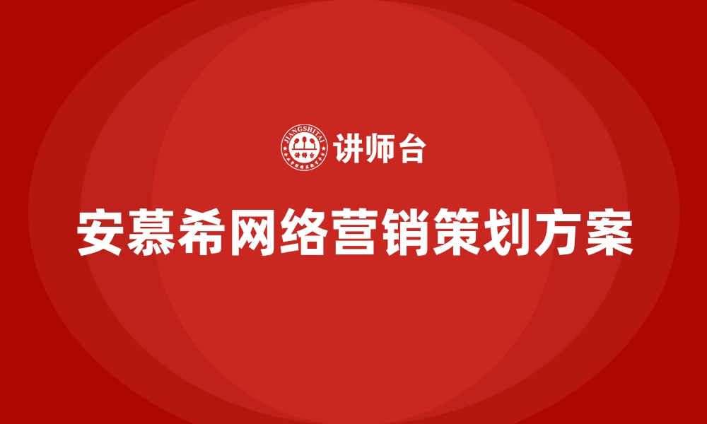 安慕希网络营销策划方案