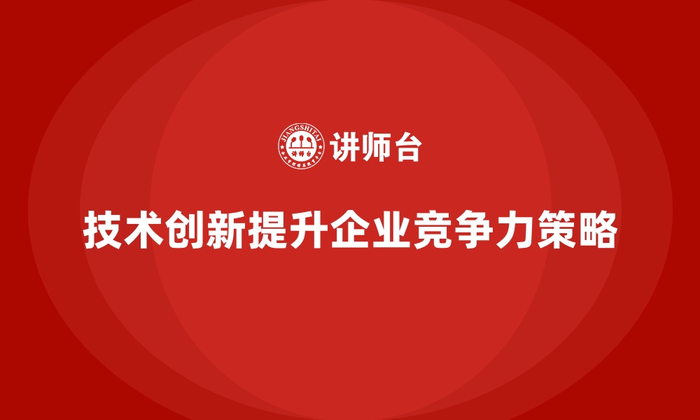 文章经营分析：如何通过技术创新提升市场竞争力？的缩略图