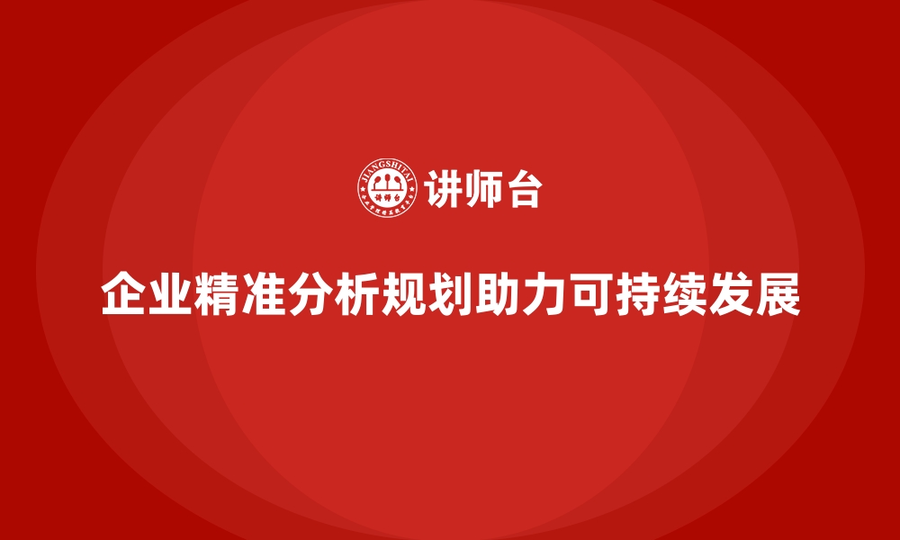 文章企业经营分析：如何精准规划企业发展路径？的缩略图