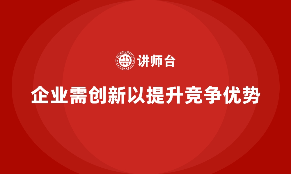 文章经营分析：如何通过创新提升竞争优势？的缩略图