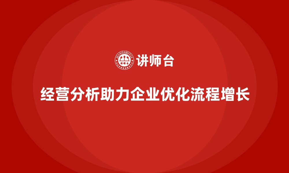 经营分析助力企业优化流程增长