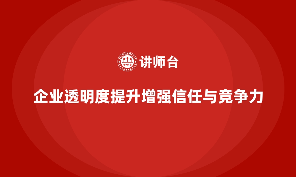 文章企业经营分析：如何提升运营透明度？的缩略图