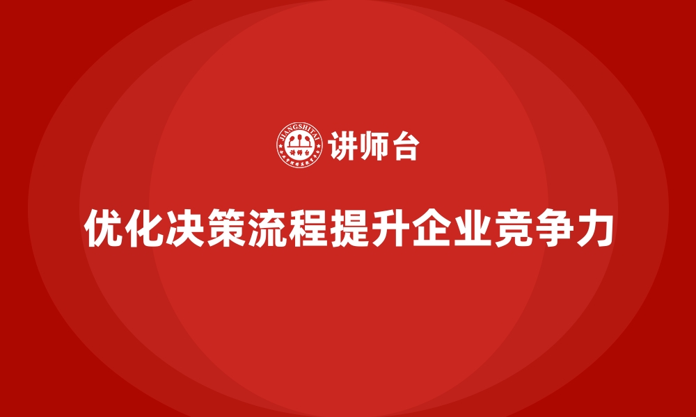 文章企业经营分析：如何优化决策流程提升效率？的缩略图