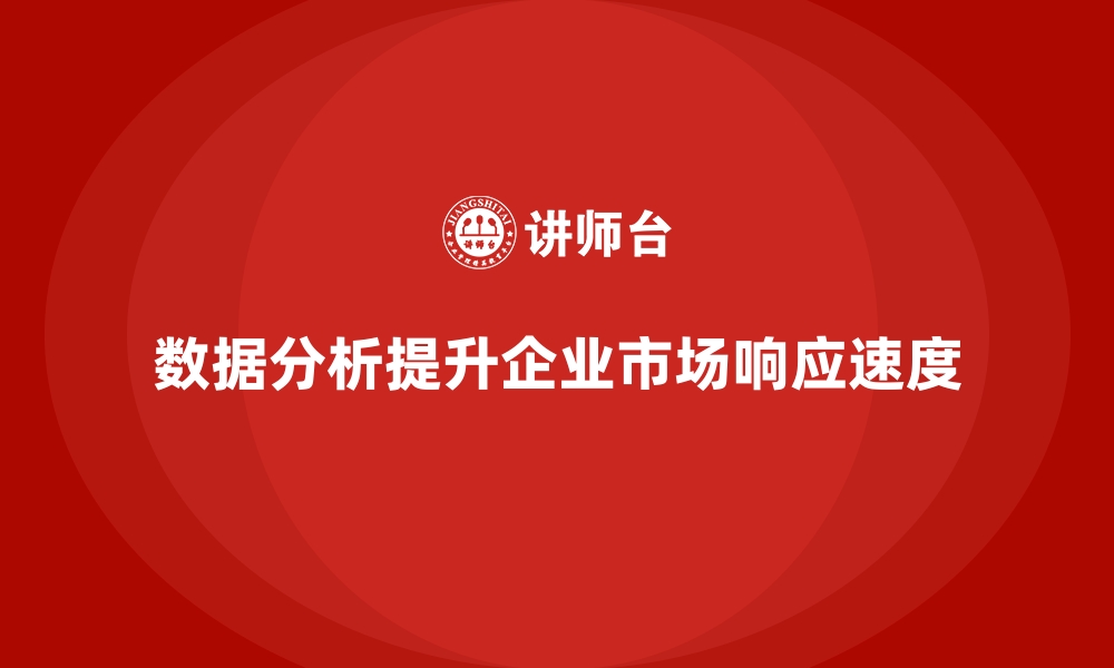 文章经营分析：如何利用数据提升市场响应速度？的缩略图