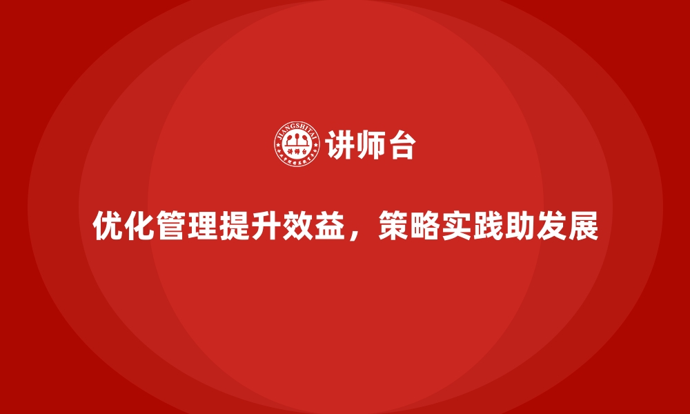 文章企业经营分析：如何通过优化管理提高效益？的缩略图