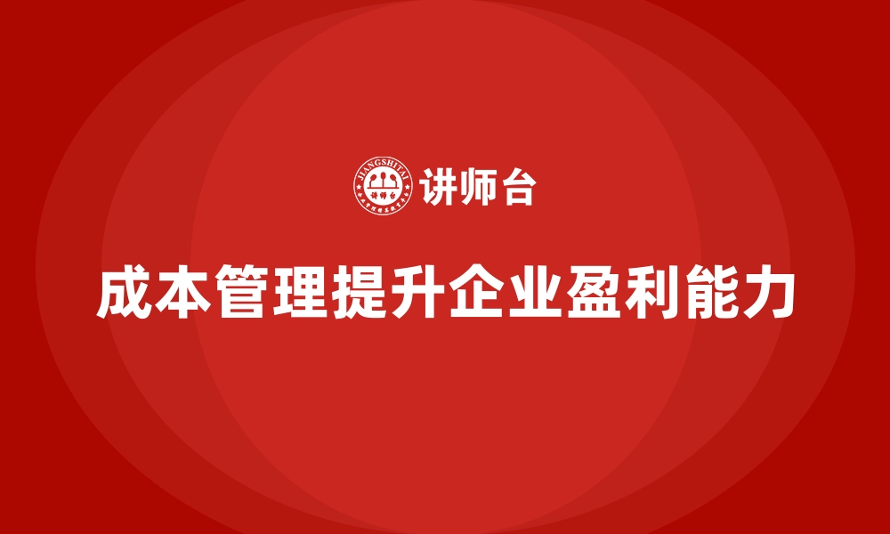 文章经营分析：如何通过成本管理提升企业盈利？的缩略图