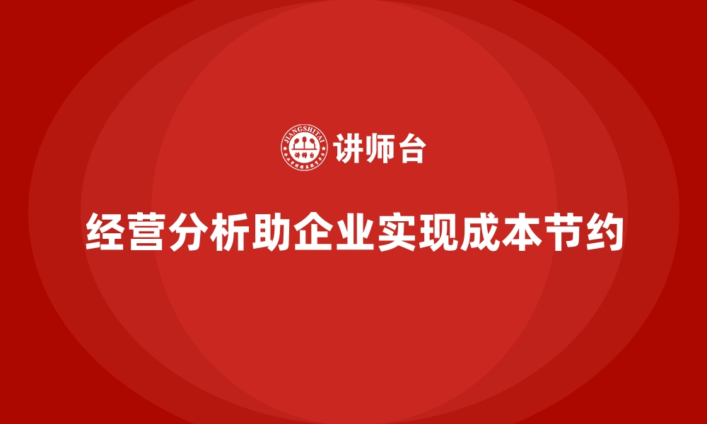 文章经营分析：如何帮助企业实现成本节约？的缩略图