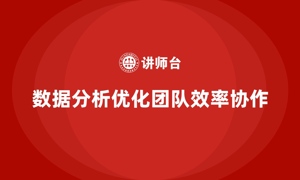 文章企业经营分析：如何通过数据优化团队工作？的缩略图