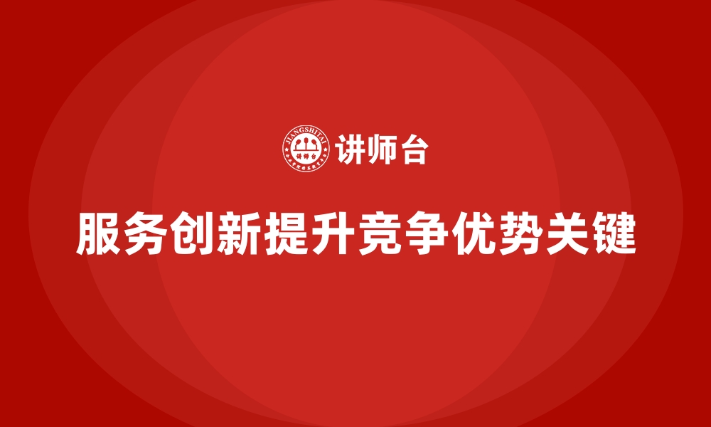 文章经营分析：如何提高企业的服务创新能力？的缩略图