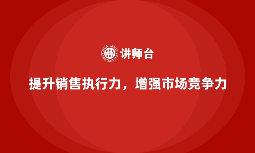 文章企业经营分析：如何提升销售团队执行力？的缩略图