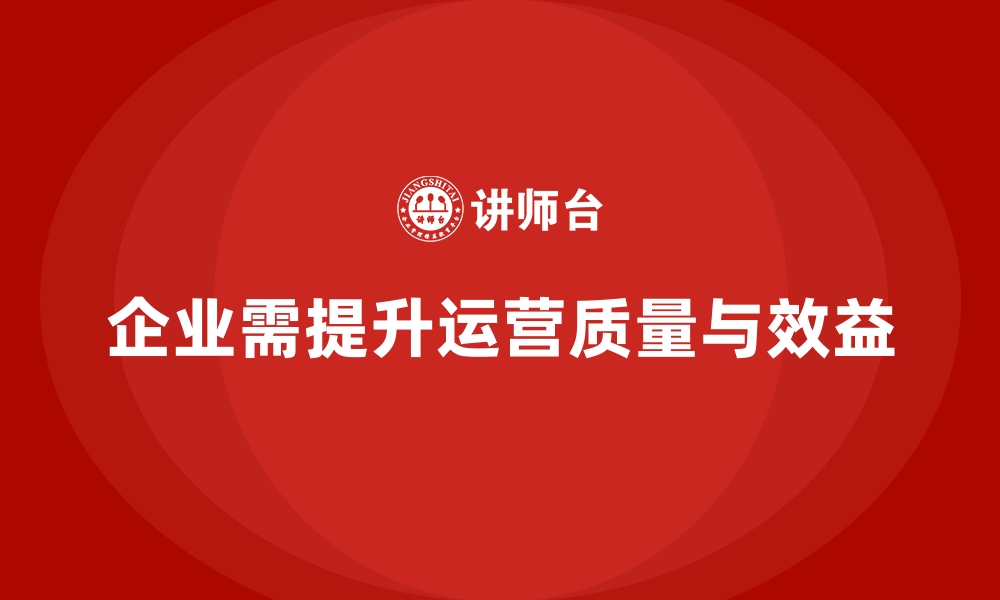 文章企业经营分析：如何提高运营质量与效益？的缩略图