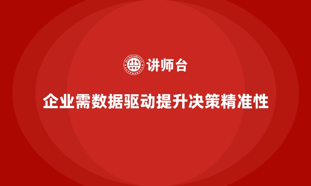 企业需数据驱动提升决策精准性