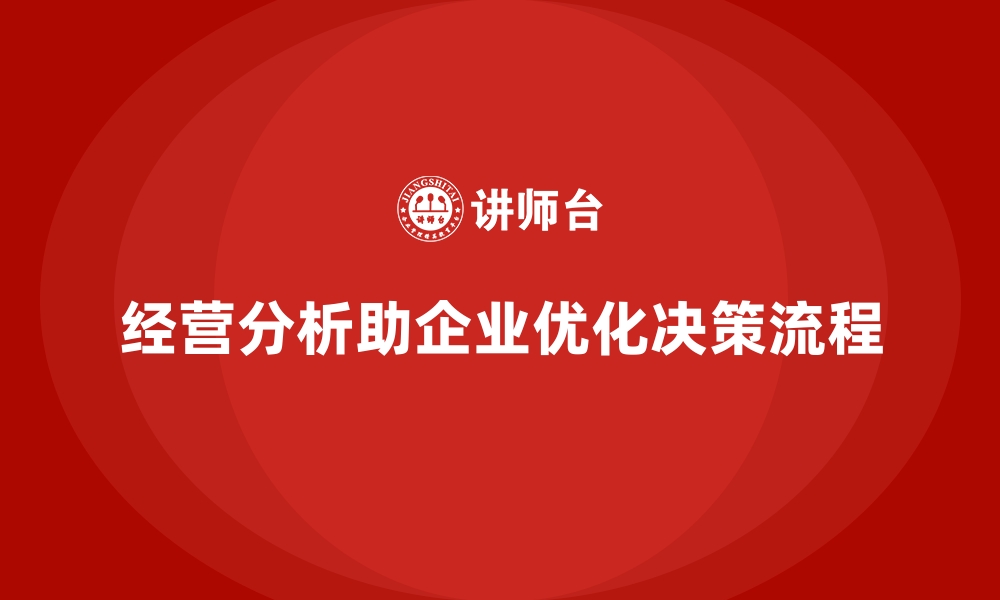 文章经营分析：如何帮助企业优化决策流程？的缩略图