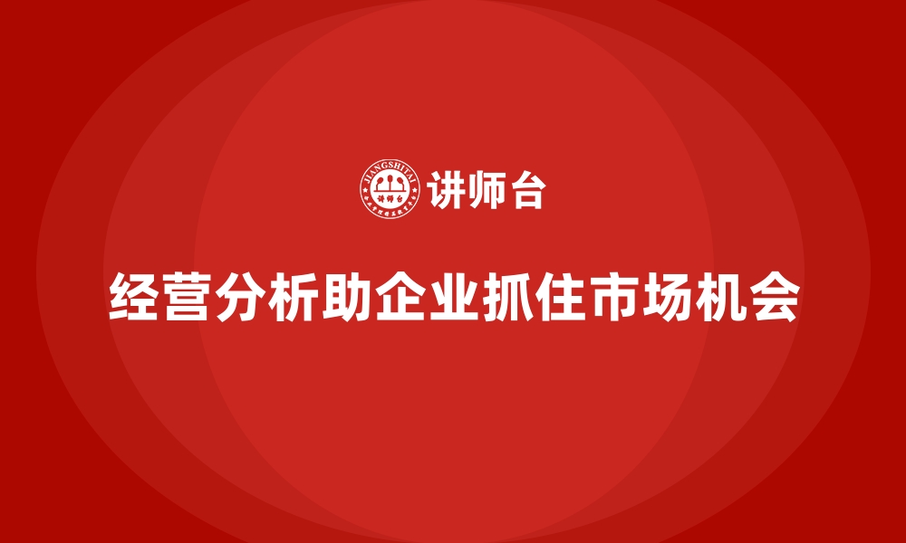 文章经营分析：如何识别并抓住市场增长机会？的缩略图