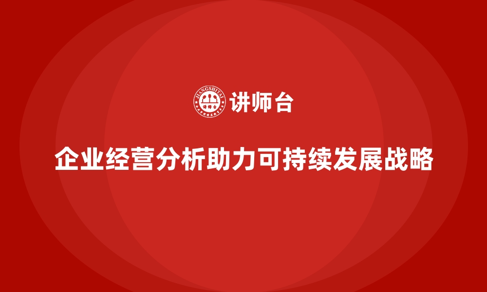 文章企业经营分析：如何帮助企业制定可持续战略？的缩略图