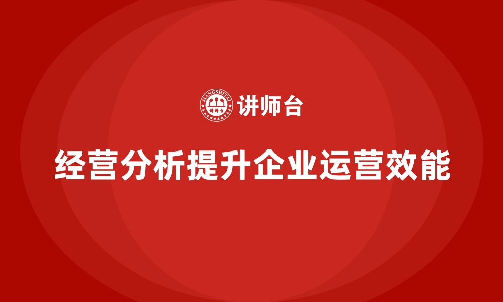 文章经营分析：如何提升企业整体运营效能？的缩略图