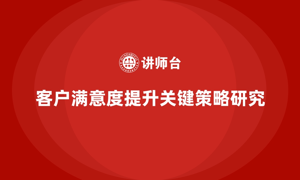 文章企业经营分析：提升客户满意度的实践方法的缩略图