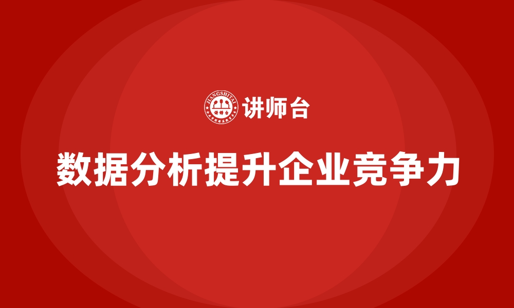 文章经营分析：通过数据分析提升企业竞争力的缩略图