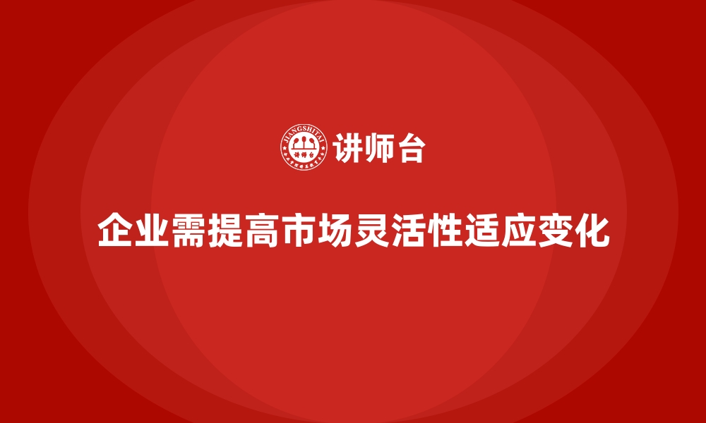 文章企业经营分析：如何帮助公司提高市场灵活性？的缩略图