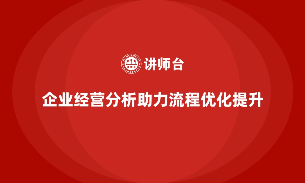 文章企业经营分析：如何通过分析优化企业流程？的缩略图