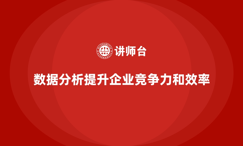 文章企业经营分析：通过数据分析提高运营精准度的缩略图