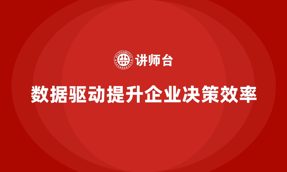 文章经营分析：通过数据提升业务决策的准确性的缩略图