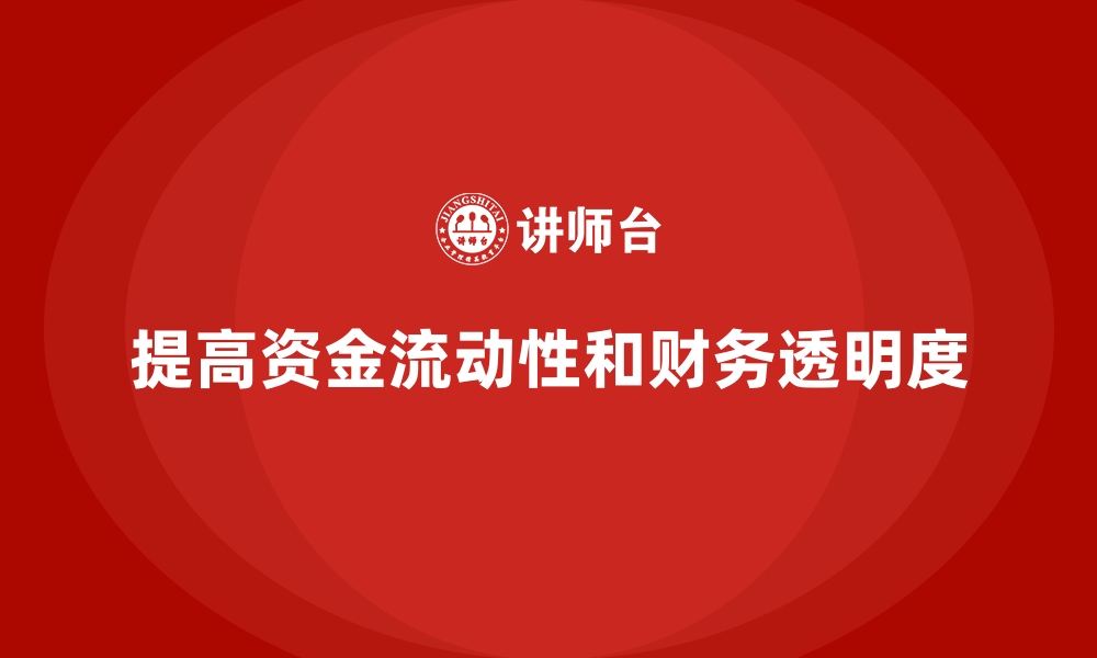 文章企业经营分析：如何提高资金流动性和财务透明度的缩略图