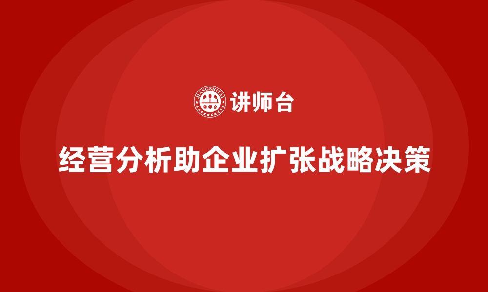 文章经营分析：如何通过精准分析帮助企业扩张？的缩略图