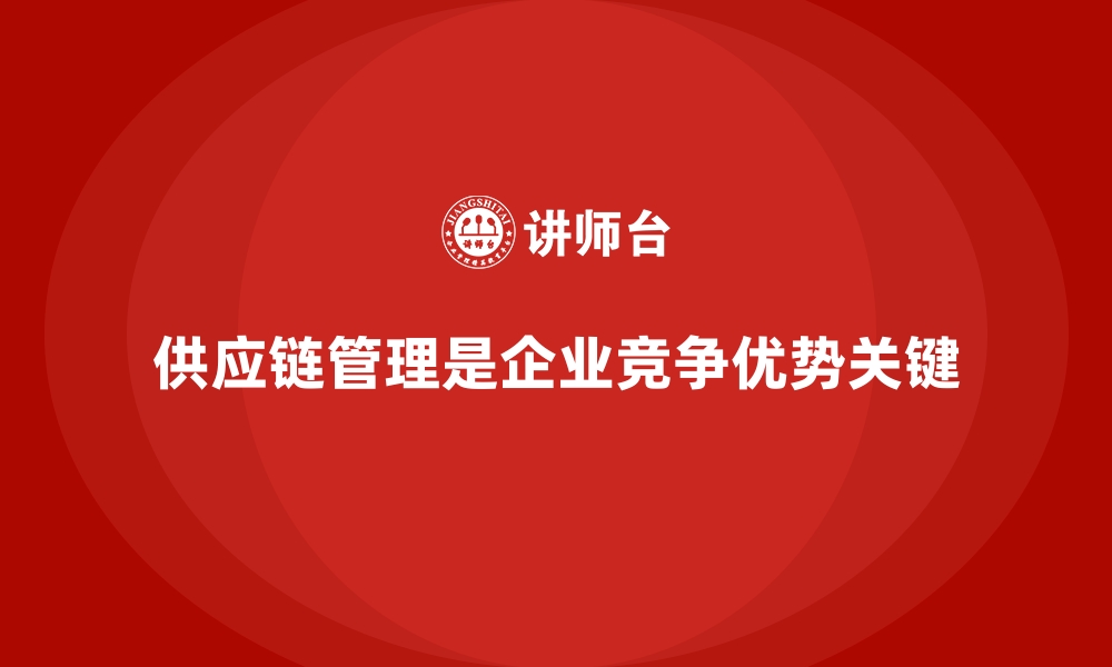 文章经营分析：如何提升供应链管理的整体效率？的缩略图