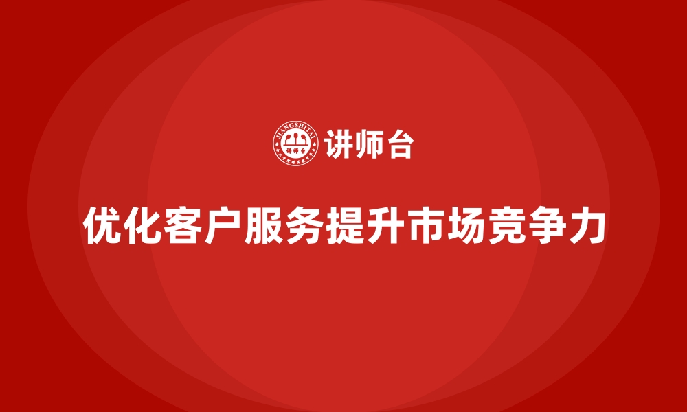 优化客户服务提升市场竞争力