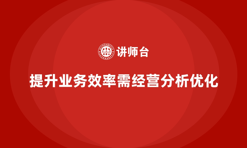 文章经营分析：如何提升公司业务执行的效率？的缩略图