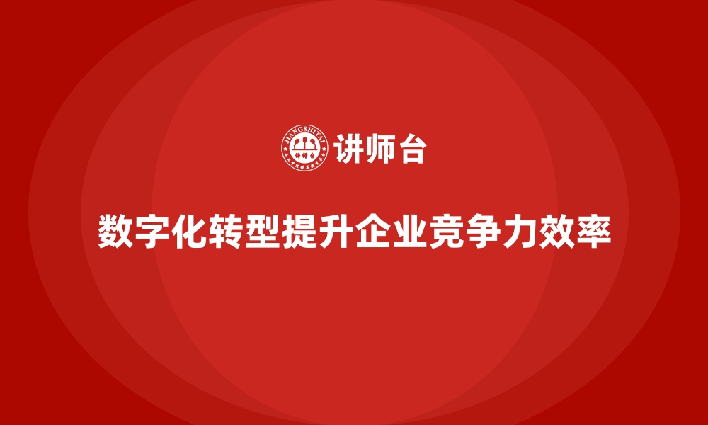 数字化转型提升企业竞争力效率