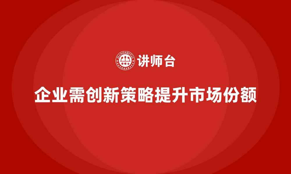 文章经营分析：如何在竞争中获得更大的市场份额？的缩略图