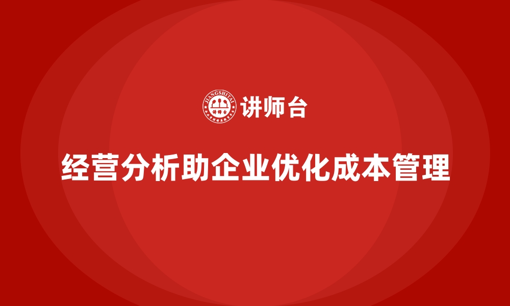 文章经营分析：如何帮助企业改善成本管理？的缩略图