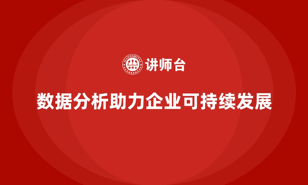 文章企业经营分析：如何通过精准数据提升效益？的缩略图