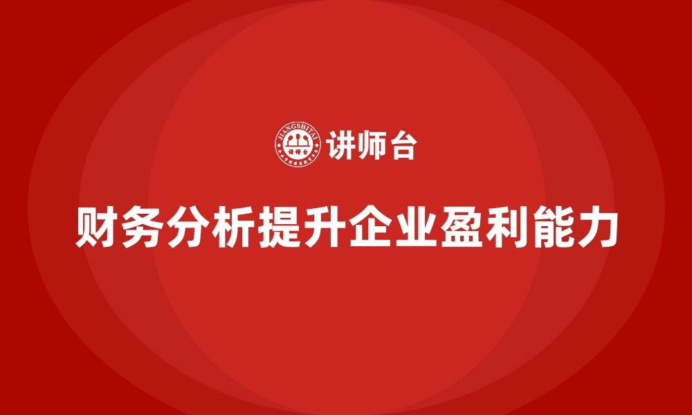 文章经营分析：如何通过财务分析提升盈利能力？的缩略图