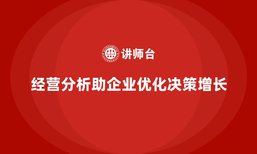 文章经营分析：如何帮助企业实现业务增长？的缩略图