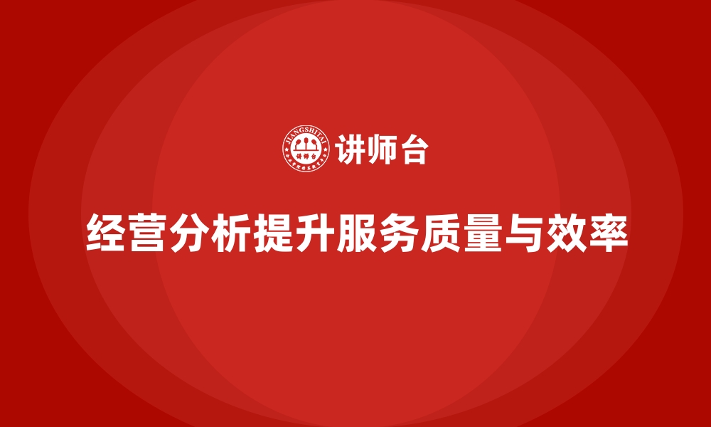 文章经营分析：如何提升企业的服务质量与效率？的缩略图