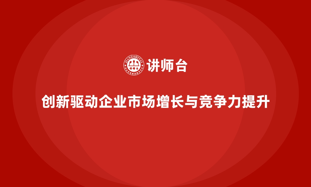 文章企业经营分析：如何通过创新提升市场占有率？的缩略图