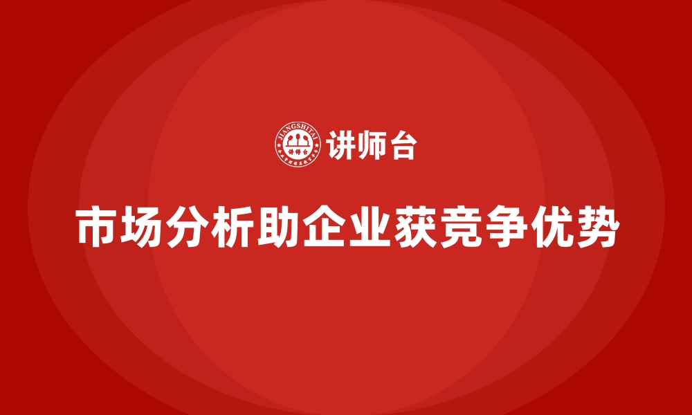 市场分析助企业获竞争优势