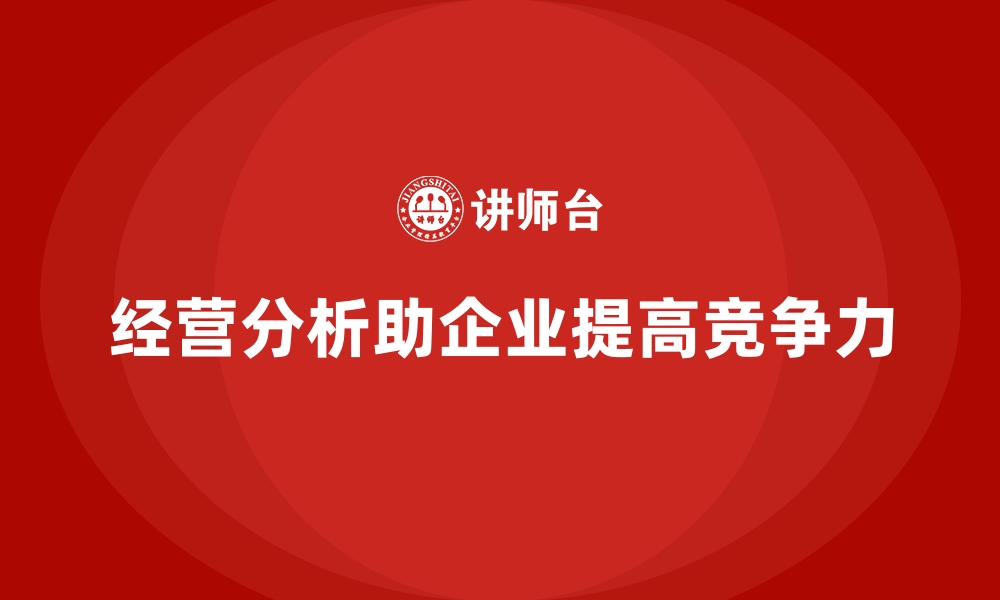 文章经营分析：如何帮助企业提高运营精准度？的缩略图